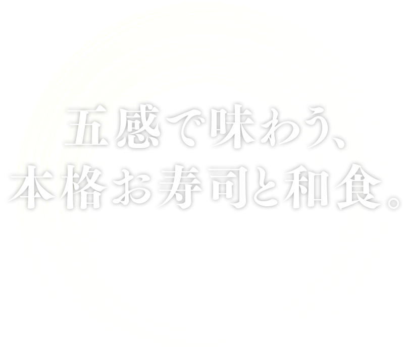 五感で味わう、本格お寿司と和食。創業40年の職人が手造りする寿司・日本料理宅配専門店