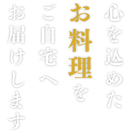 心を込めたお料理をご自宅へお届けします