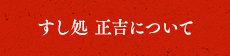 すし処 正吉について